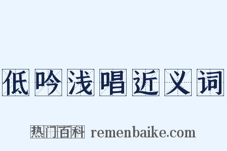 低吟浅唱近义词是什么意思的图片